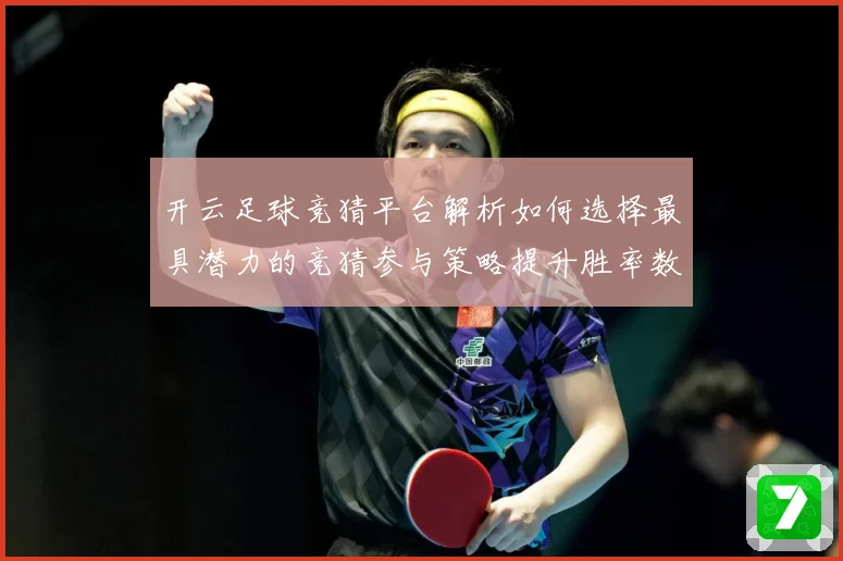 开云足球竞猜平台解析如何选择最具潜力的竞猜参与策略提升胜率数据研判：最新赛事动态与深度分析