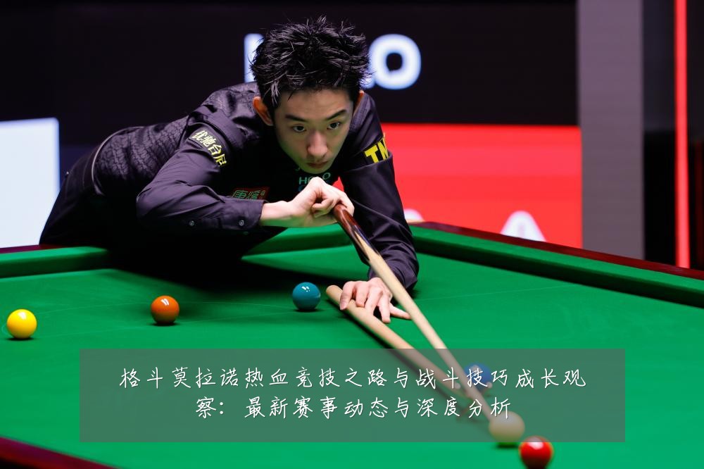 格斗莫拉诺热血竞技之路与战斗技巧成长观察:最新赛事动态与深度分析