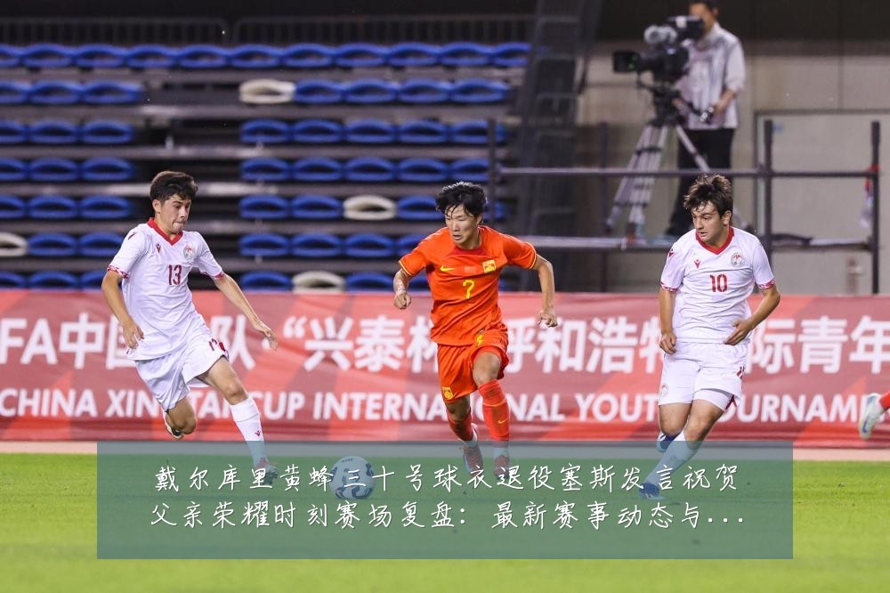 戴尔库里黄蜂三十号球衣退役塞斯发言祝贺父亲荣耀时刻赛场复盘:最新赛事动态与深度分析