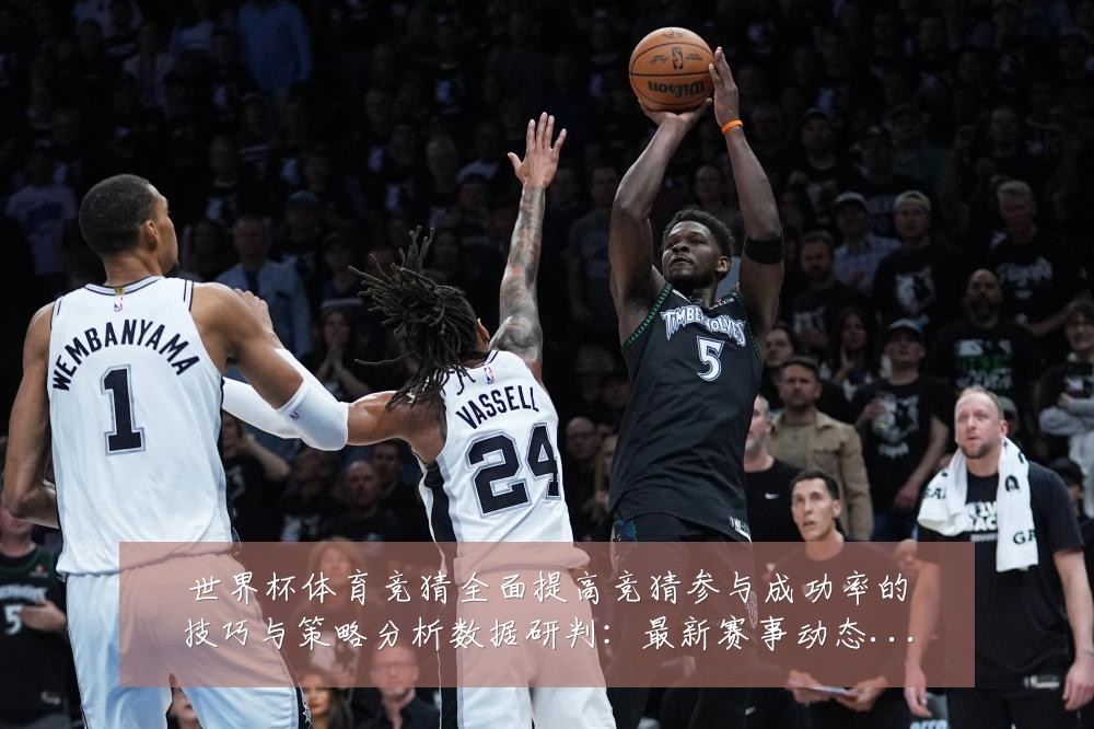 世界杯体育竞猜全面提高竞猜参与成功率的技巧与策略分析数据研判:最新赛事动态与深度分析